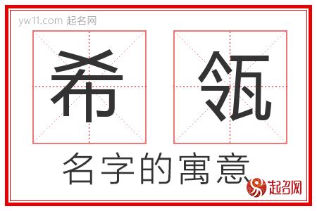 希意思名字|希字起名寓意、希字五行和姓名学含义